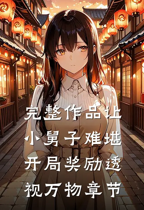 完整作品让小舅子难堪，开局奖励透视万物章节