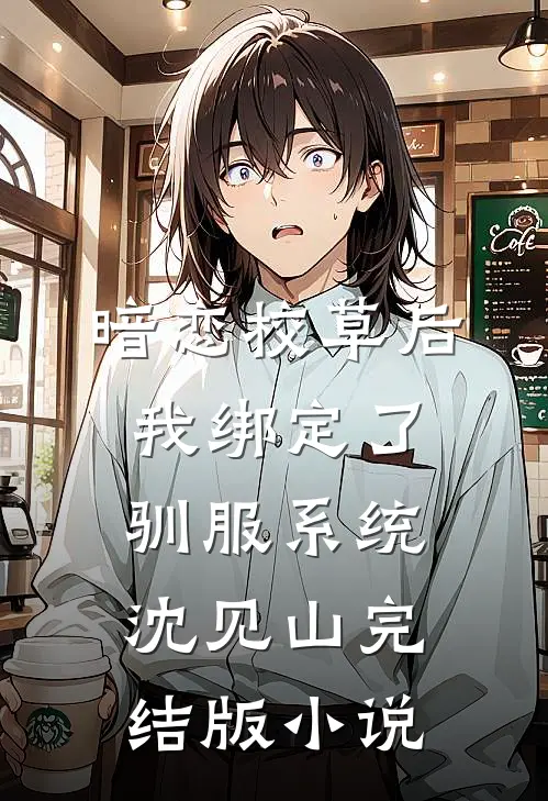 暗恋校草后我绑定了驯服系统沈见山完结版小说
