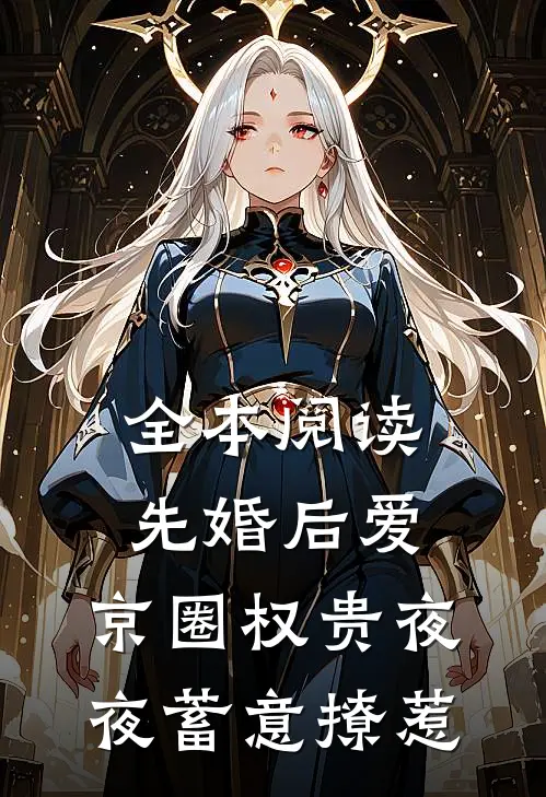 全本阅读先婚后爱：京圈权贵夜夜蓄意撩惹