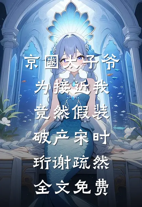 京圈太子爷为接近我竟然假装破产宋时珩谢疏然全文免费