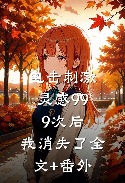 电击刺激灵感999次后，我消失了全文+番外