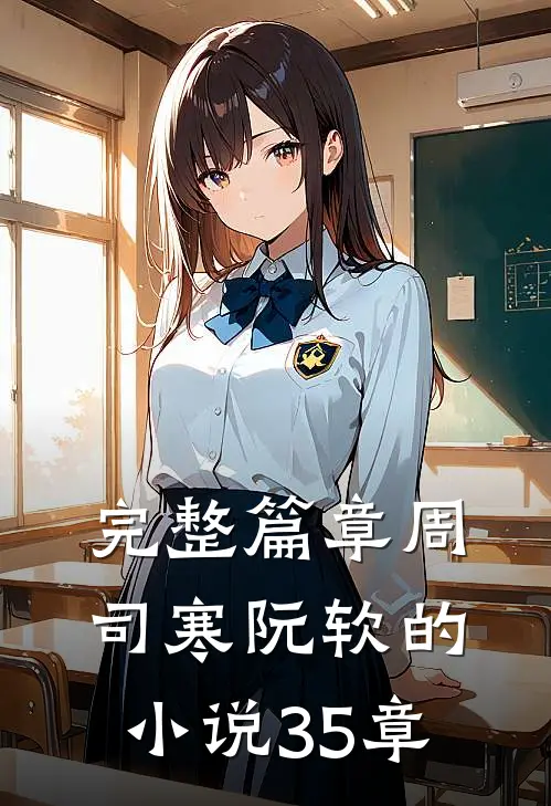 完整篇章周司寒阮软的小说35章