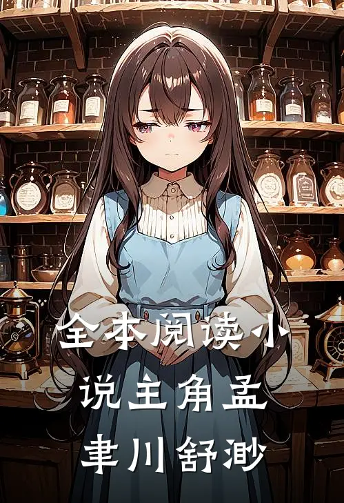 全本阅读小说主角孟聿川舒渺