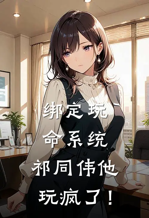 绑定玩命系统，祁同伟他玩疯了！