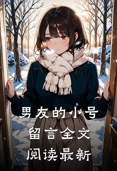 男友的小号留言全文阅读最新