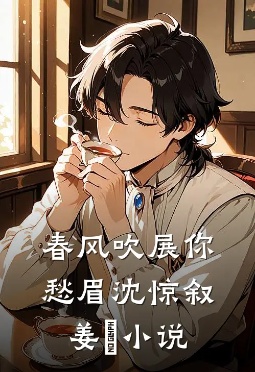春风吹展你愁眉沈惊叙姜婳小说
