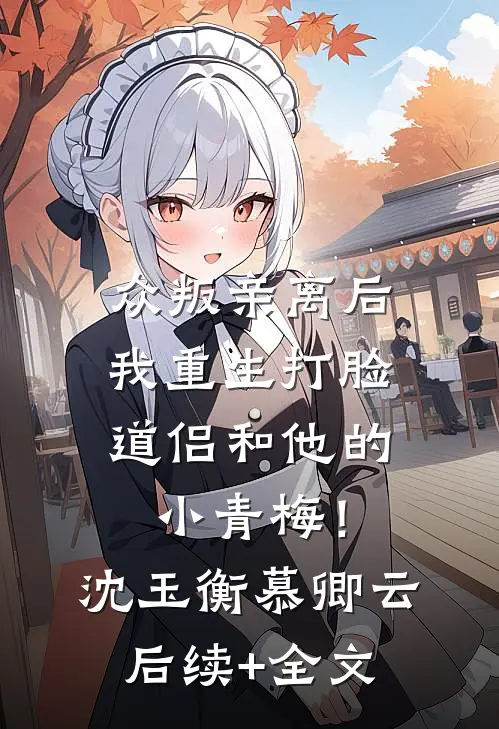 众叛亲离后，我重生打脸道侣和他的小青梅！沈玉衡慕卿云后续+全文