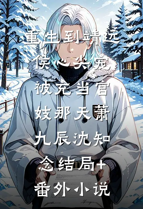 重生到靖远侯心尖宠被充当官妓那天萧九辰沈知念结局+番外小说
