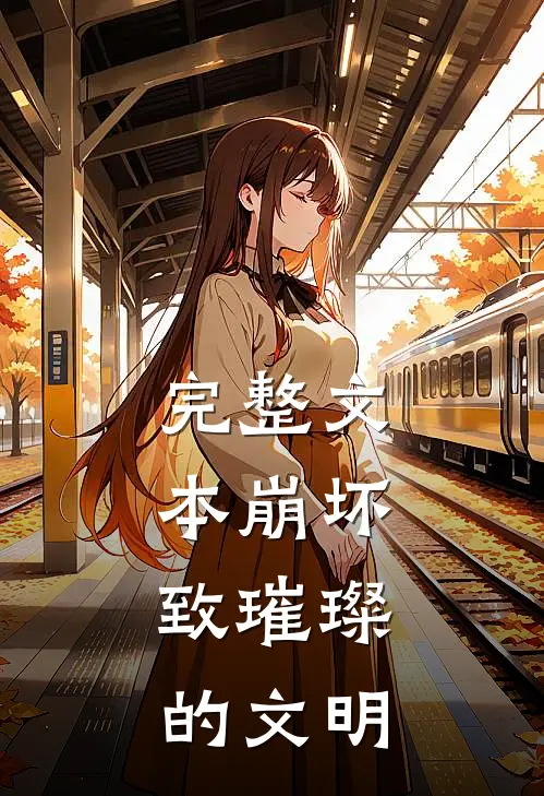 完整文本崩坏：致璀璨的文明
