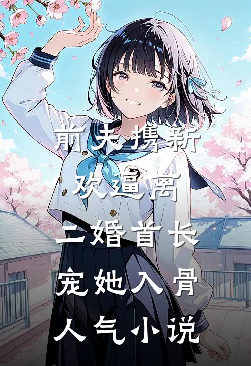 前夫携新欢逼离，二婚首长宠她入骨人气小说