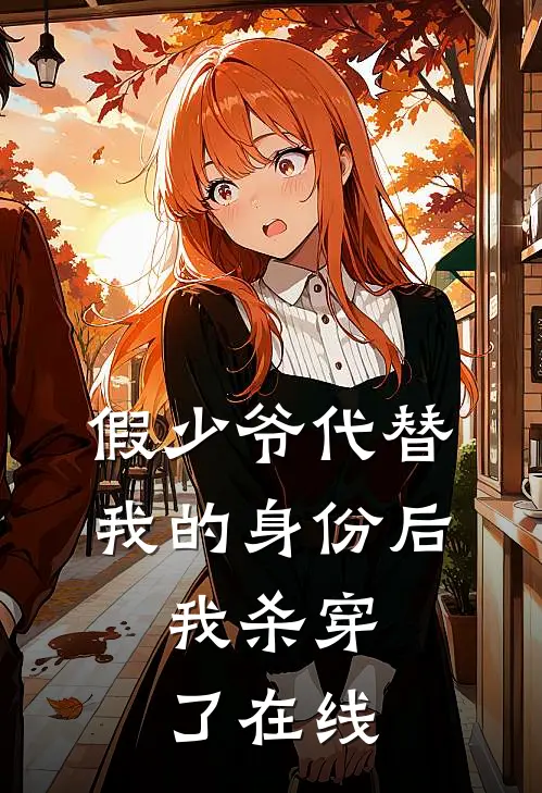 假少爷代替我的身份后，我杀穿了在线