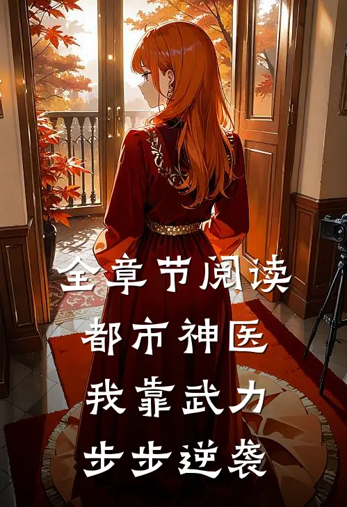 全章节阅读都市神医：我靠武力步步逆袭