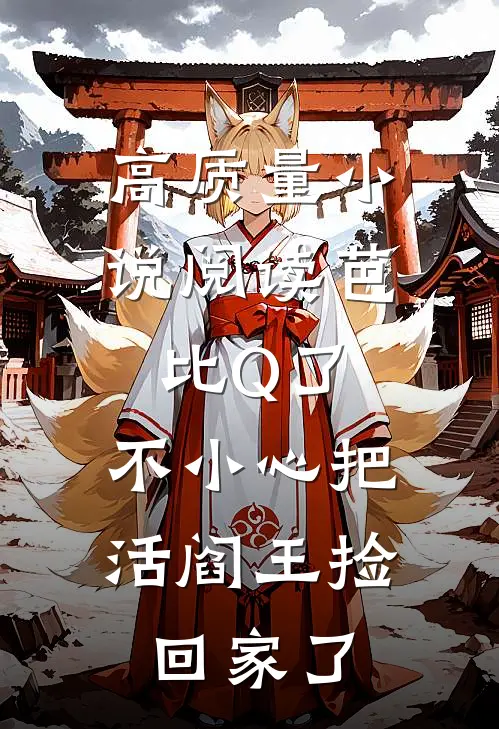 高质量小说阅读芭比Q了，不小心把活阎王捡回家了