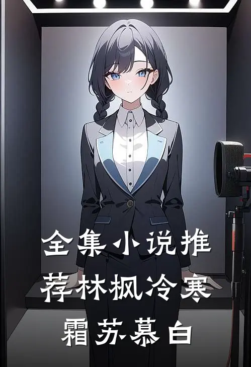 全集小说推荐林枫冷寒霜苏慕白