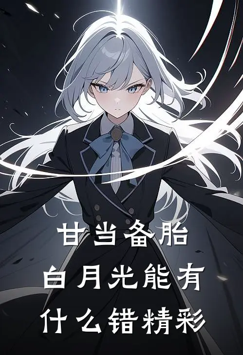 甘当备胎，白月光能有什么错精彩