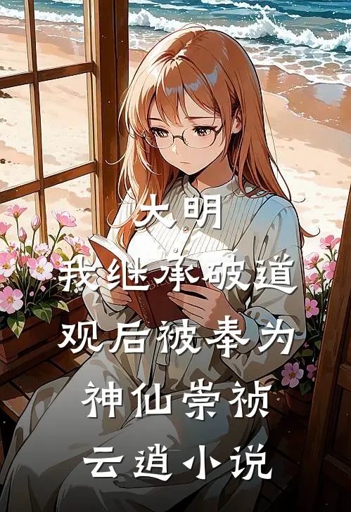大明：我继承破道观后被奉为神仙崇祯云逍小说