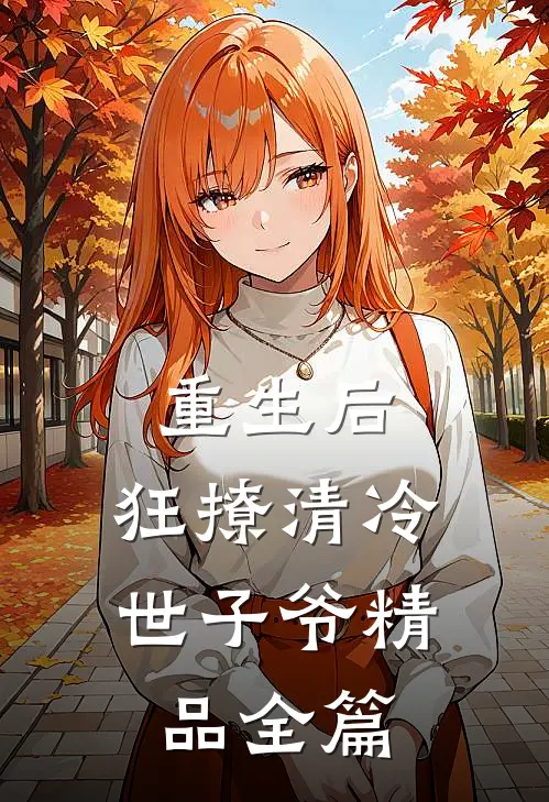 重生后，狂撩清冷世子爷精品全篇