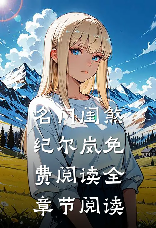 名门闺煞纪尔岚免费阅读全章节阅读