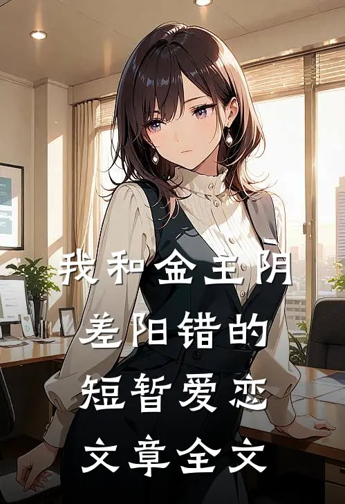我和金主阴差阳错的短暂爱恋文章全文