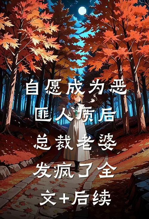 自愿成为恶匪人质后，总裁老婆发疯了全文+后续