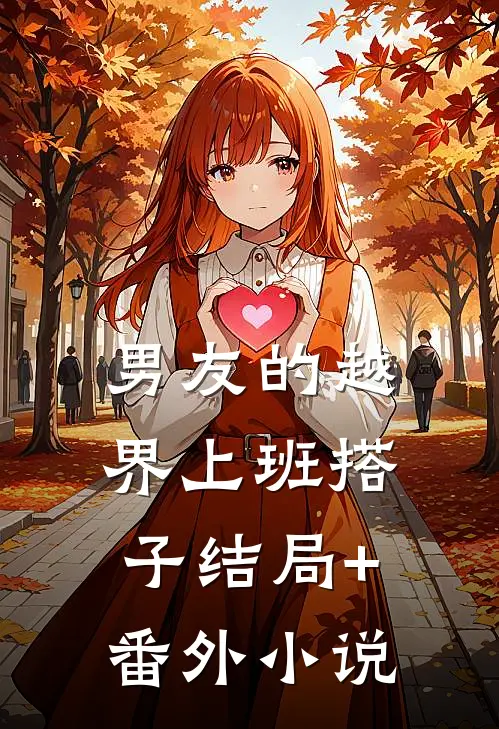 男友的越界上班搭子结局+番外小说