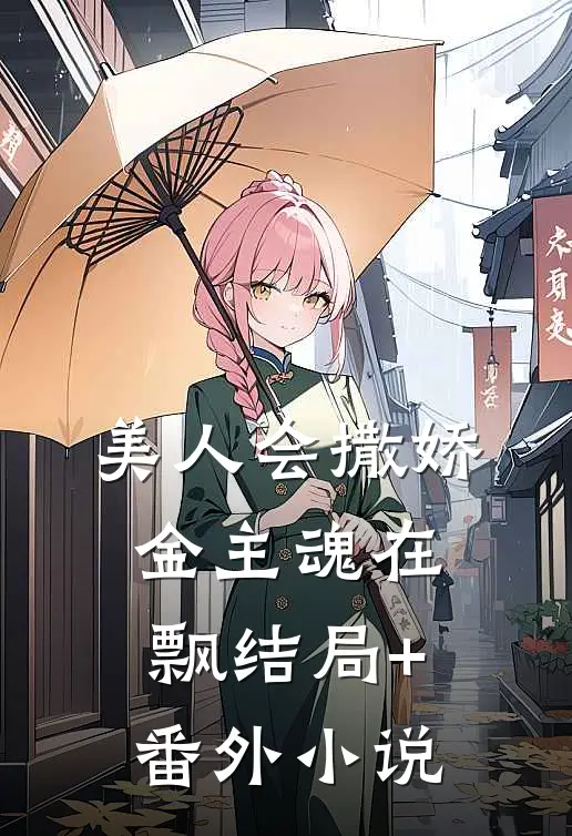 美人会撒娇，金主魂在飘结局+番外小说