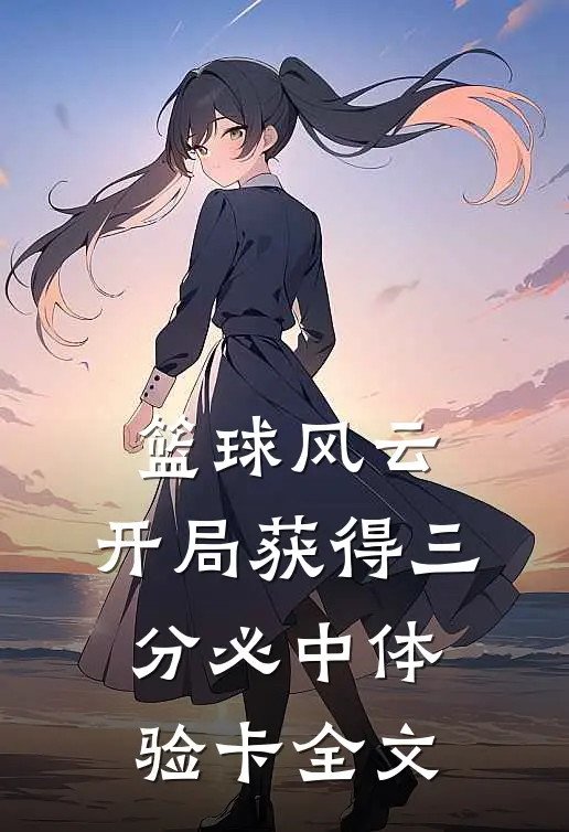 篮球风云：开局获得三分必中体验卡全文