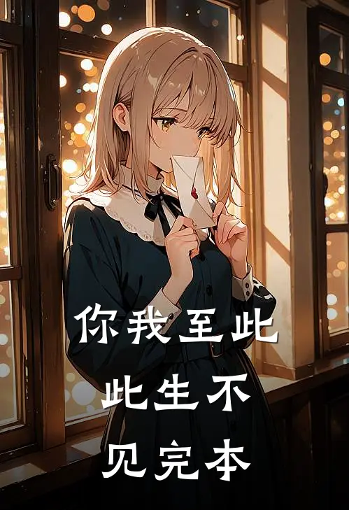 你我至此，此生不见完本