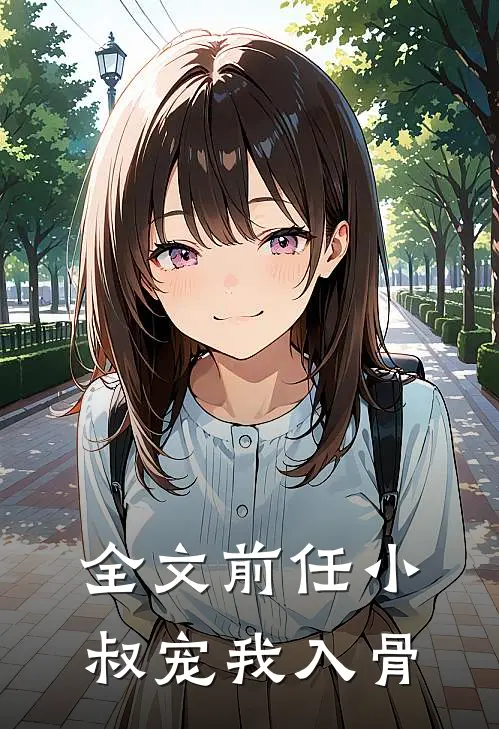 全文前任小叔宠我入骨