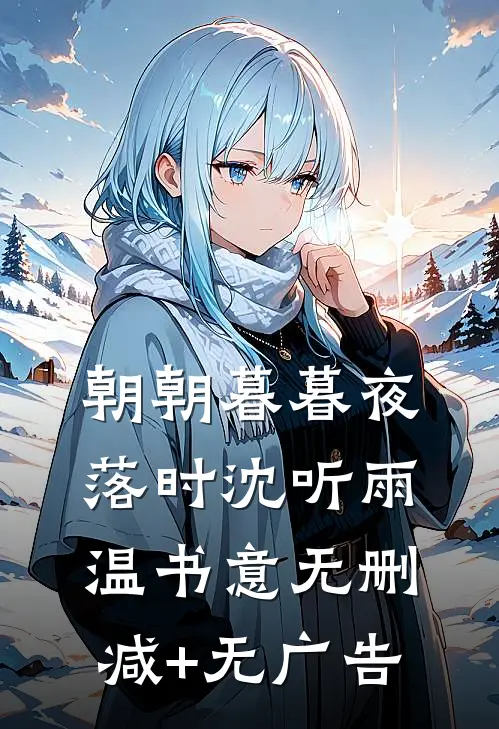 朝朝暮暮夜落时沈听雨温书意无删减+无广告