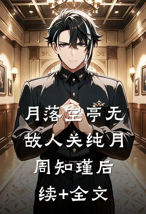 月落空亭无故人关纯月周知瑾后续+全文