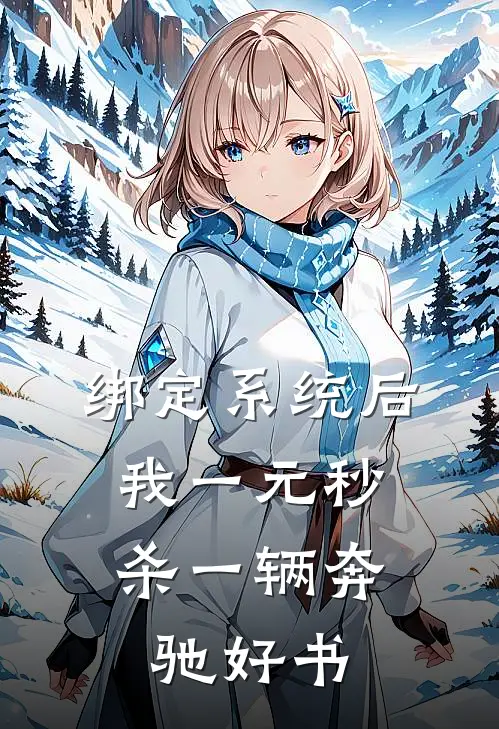 绑定系统后，我一元秒杀一辆奔驰好书