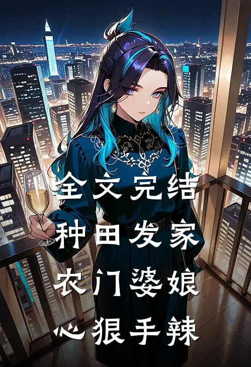 全文完结种田发家：农门婆娘心狠手辣