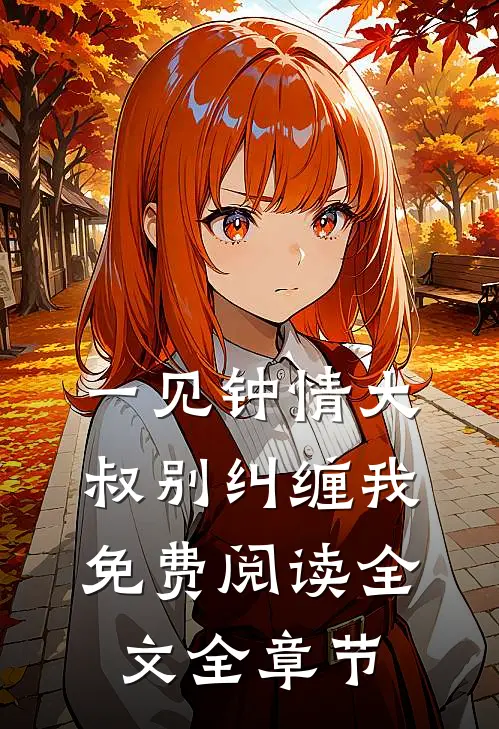 一见钟情大叔别纠缠我免费阅读全文全章节