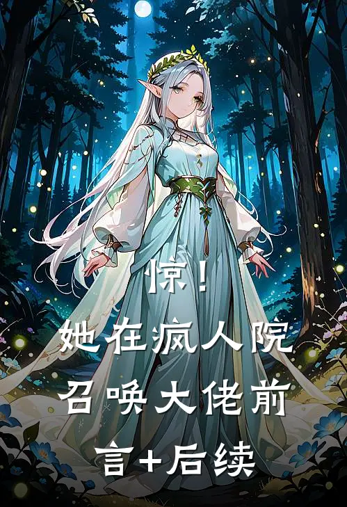 惊！她在疯人院召唤大佬前言+后续
