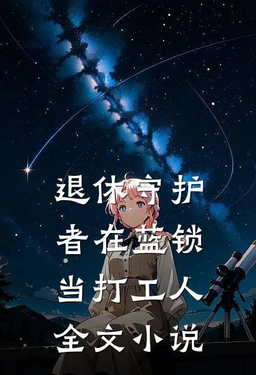 退休守护者在蓝锁当打工人全文小说