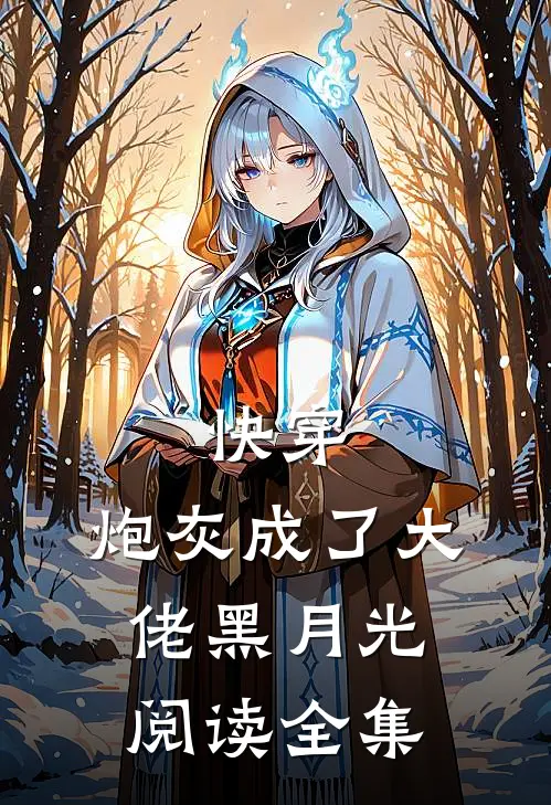 快穿：炮灰成了大佬黑月光阅读全集