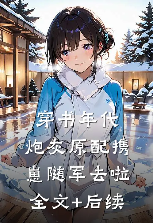 穿书年代，炮灰原配携崽随军去啦全文+后续