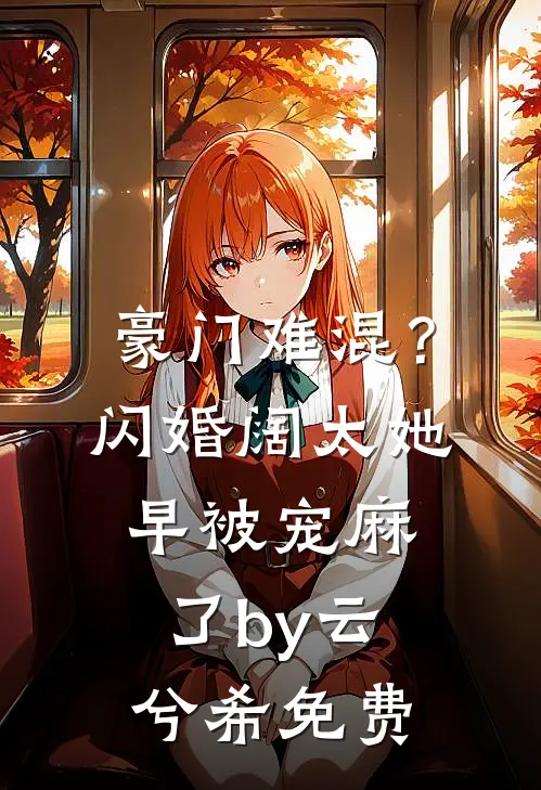 豪门难混？闪婚阔太她早被宠麻了by云兮希免费