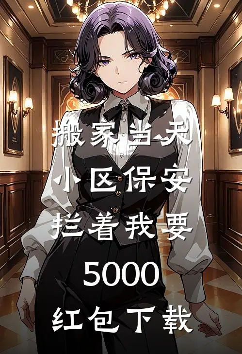 搬家当天，小区保安拦着我要5000红包下载