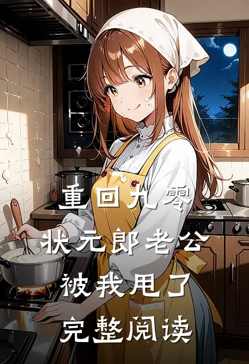 重回九零，状元郎老公被我甩了完整阅读