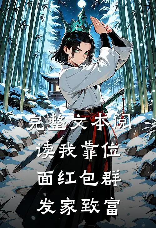 完整文本阅读我靠位面红包群发家致富