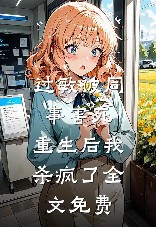 过敏被同事害死，重生后我杀疯了全文免费