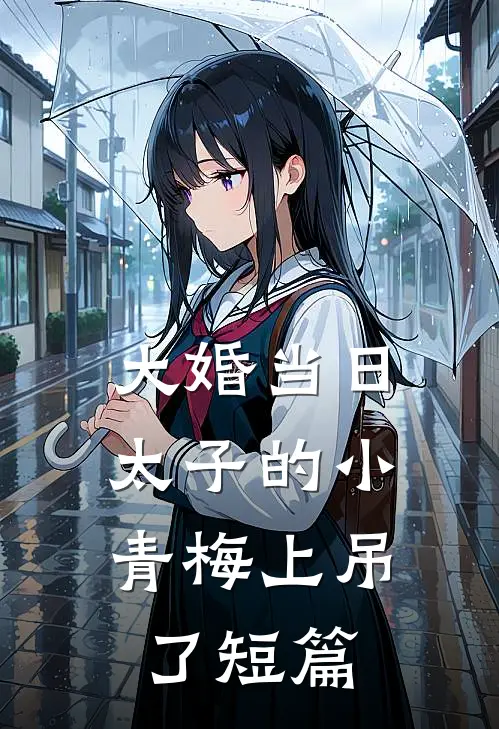 大婚当日，太子的小青梅上吊了短篇