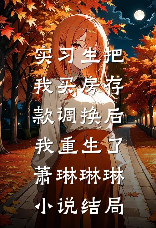 实习生把我买房存款调换后，我重生了萧琳琳琳小说结局