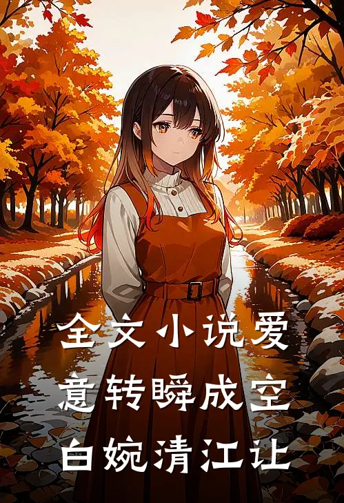 全文小说爱意转瞬成空白婉清江让