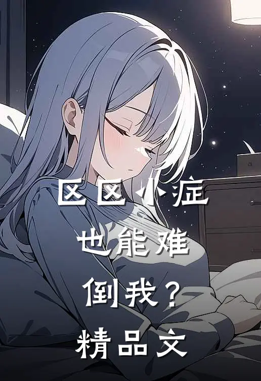 区区小症，也能难倒我？精品文