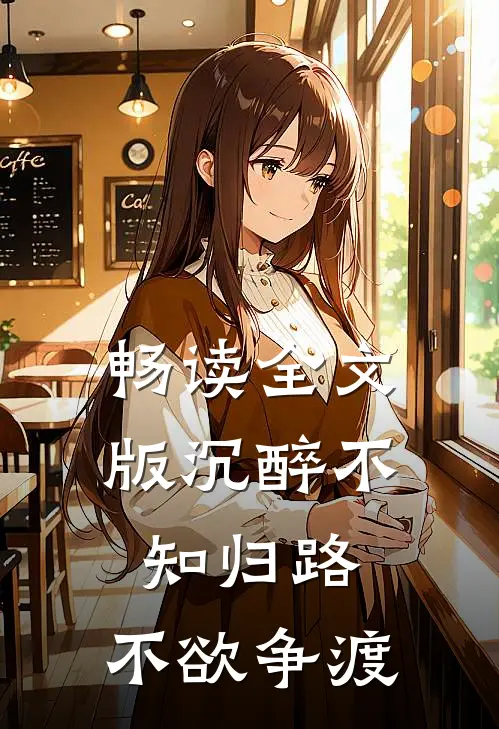畅读全文版沉醉不知归路，不欲争渡