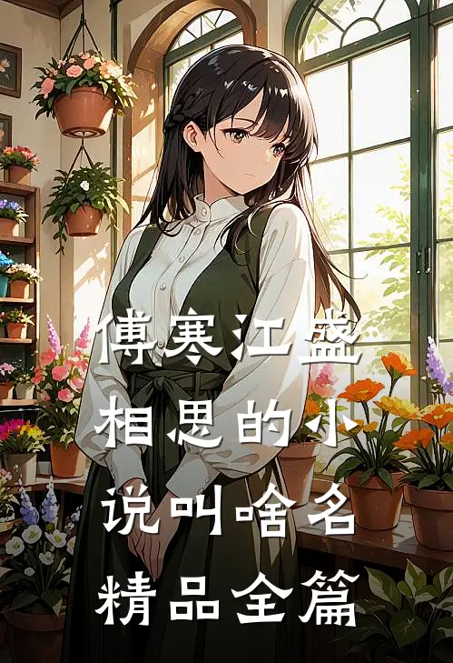 傅寒江盛相思的小说叫啥名精品全篇