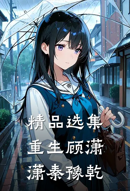 精品选集重生顾潇潇秦豫乾